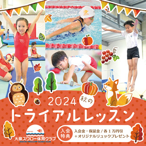 2024秋のトライアルレッスン！！