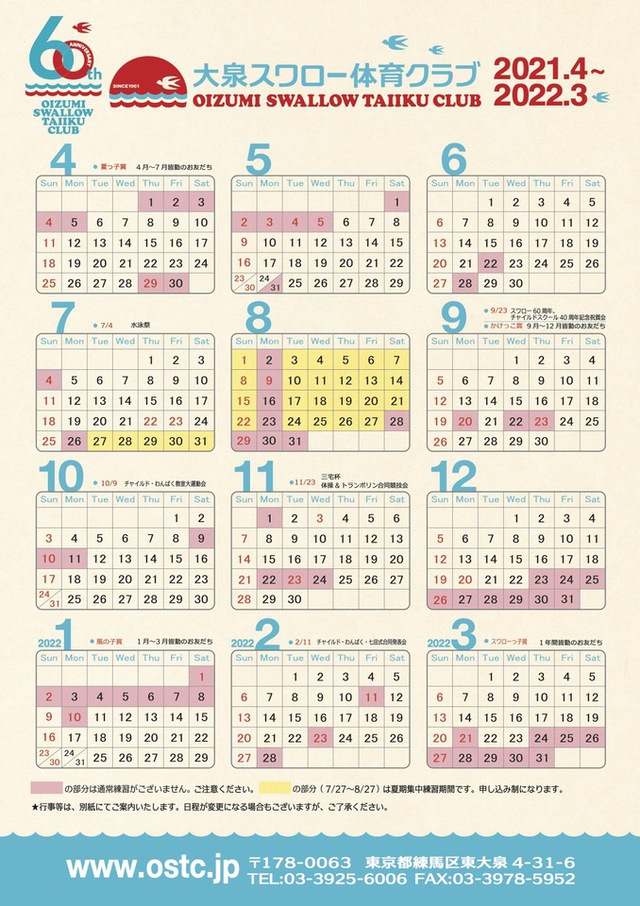 21年度カレンダー 新着情報 大泉スワロー体育クラブ 1961年創業の歴史と伝統