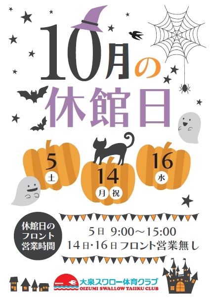 10月休館日のお知らせ