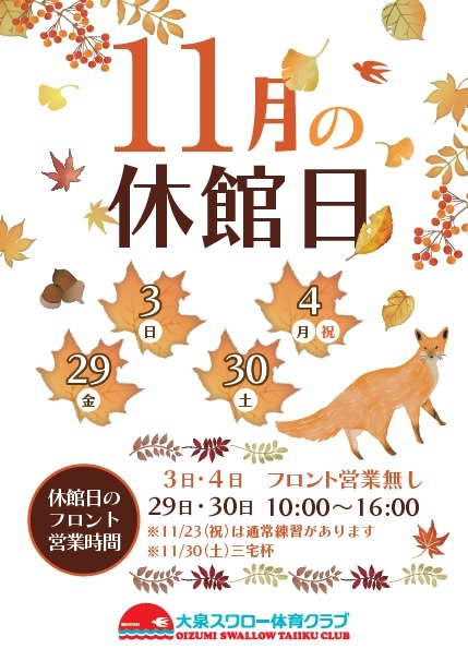 11月休館日のお知らせ