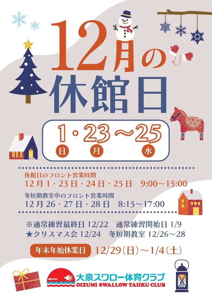 12月休館日のお知らせ  